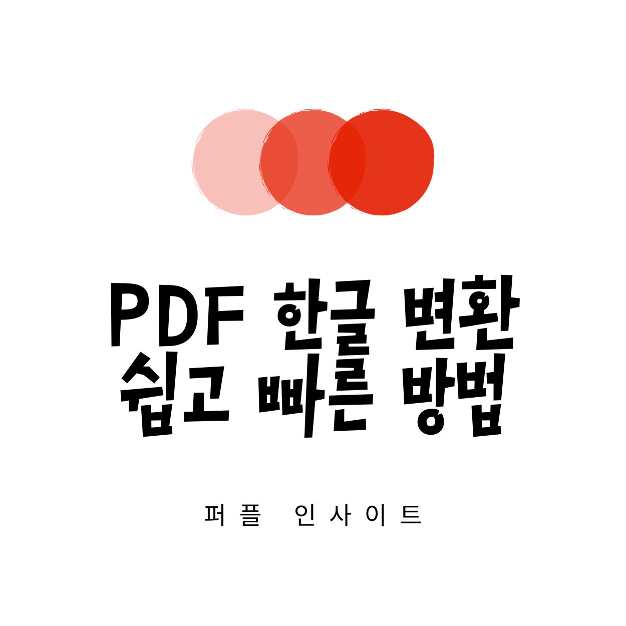 PDF 한글 변환 썸네일